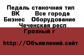 Педаль станочная тип ВК 37. - Все города Бизнес » Оборудование   . Чеченская респ.,Грозный г.